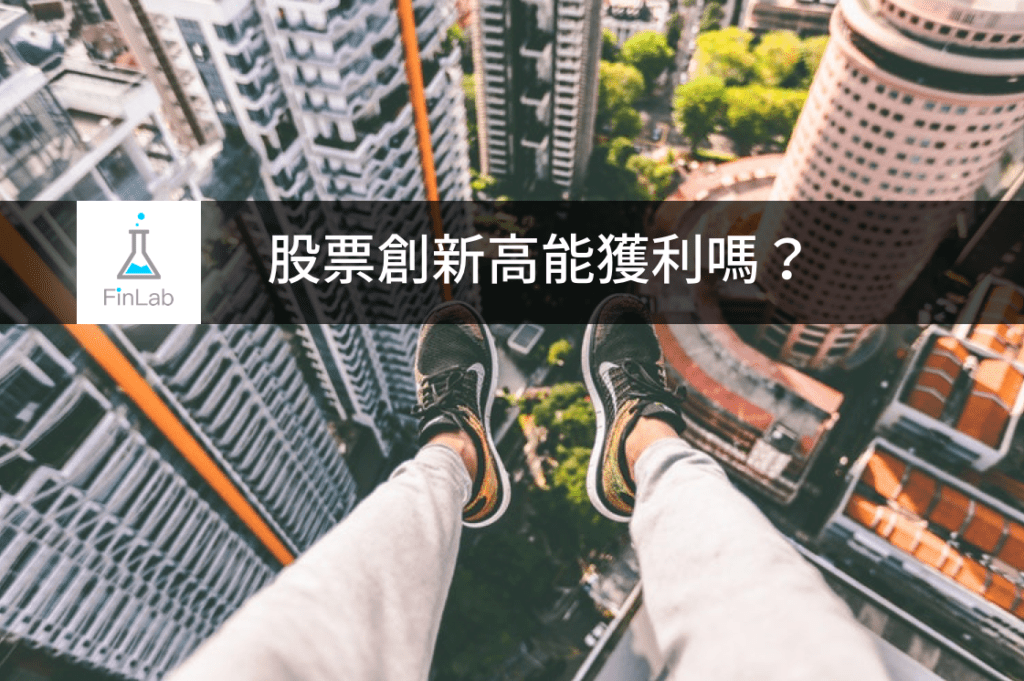 創新高策略主視覺，分析股價突破歷史高點的回測表現