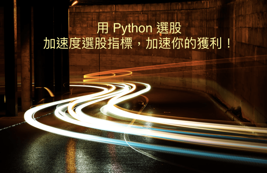 加速度指標選股 Python 實做教學封面圖