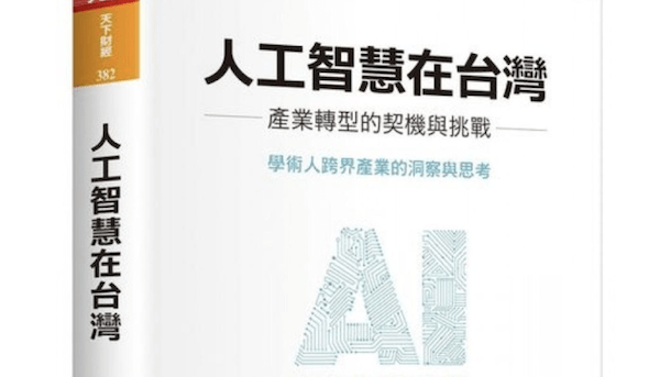 人工智慧在台灣讀書心得封面圖