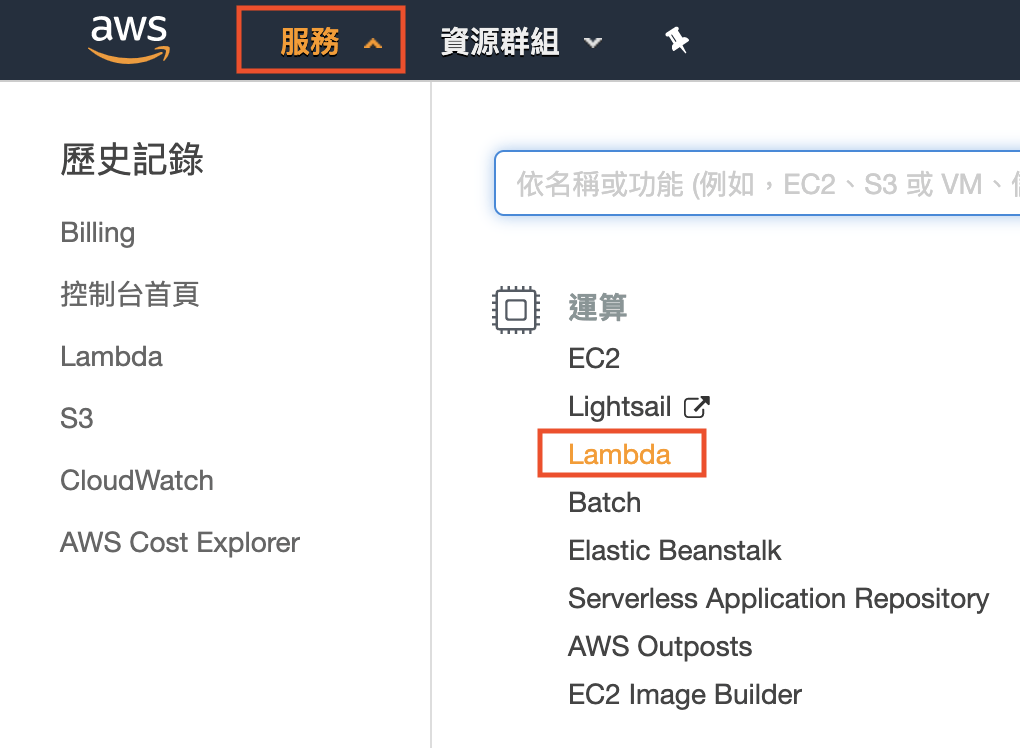 AWS 主控台中點選 Lambda 服務