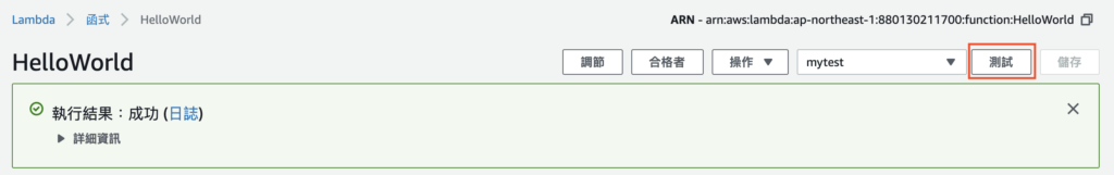 AWS Lambda 測試執行成功的結果畫面