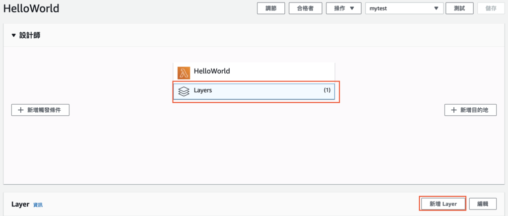 在 Lambda 函數中新增剛剛上傳的 Layer 步驟一
