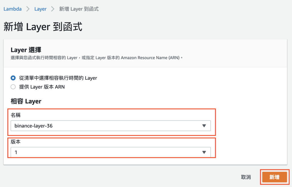 在 Lambda 函數中新增剛剛上傳的 Layer 步驟二