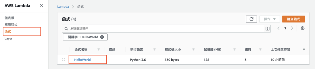 選取上個單元創建的 Hello World Lambda 函數