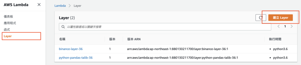 上傳 AWS Layer 步驟一：建立 Layer 並上傳壓縮檔