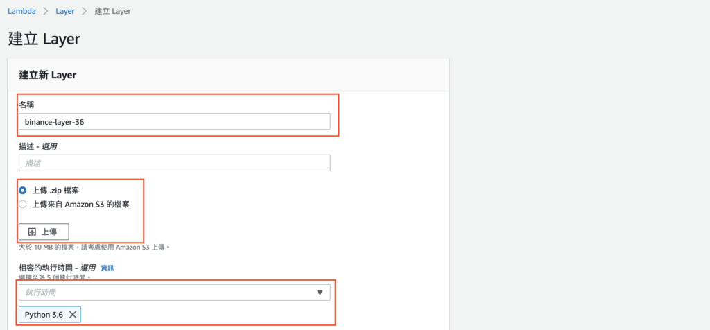 上傳 AWS Layer 步驟二：設定 Layer 名稱與執行環境