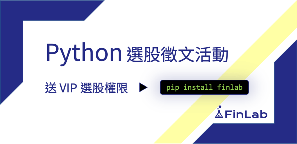FinLab 量化平台徵稿活動主視覺