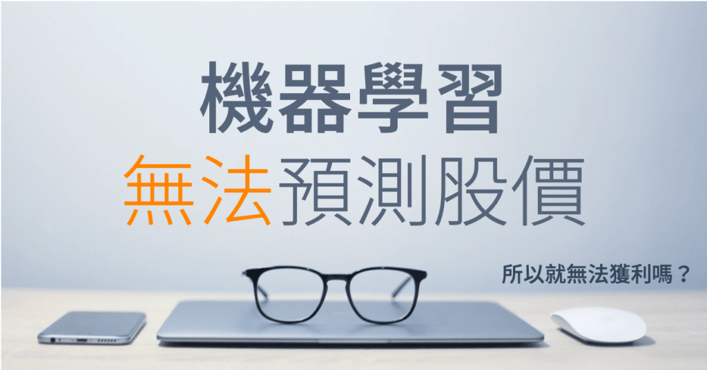 機器學習預測股價文章封面