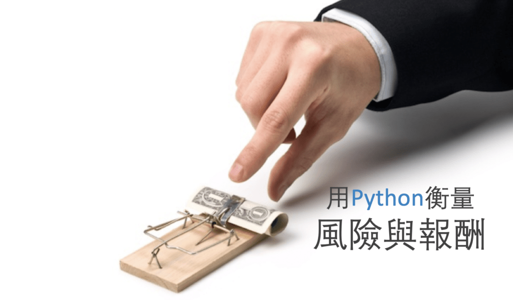 夏普比率衡量風險與報酬教學封面
