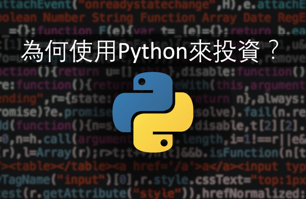 Python新手教學Part 0：用Python投資的好處封面圖