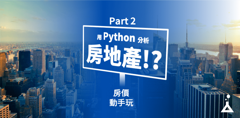 房地產房價分析 Python 教學封面圖