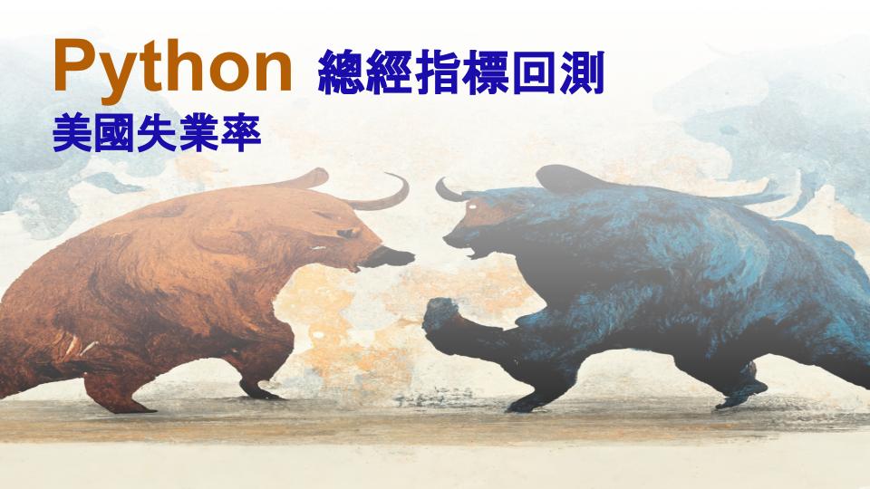 用Python回測總經指標：美國失業率 vs S&P 500指數封面